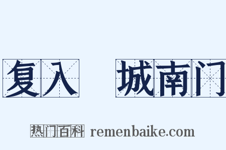 复入鄜城南门是什么意思的图片